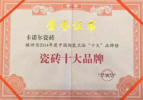 瓷砖十大品牌证书