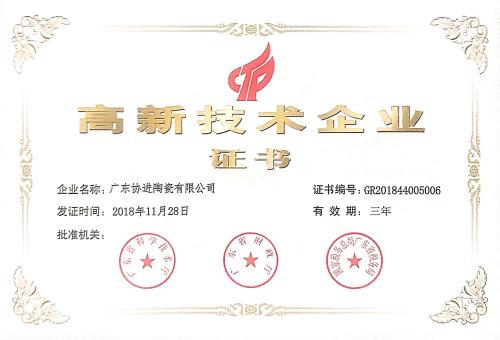 2018年高新技术企业证书