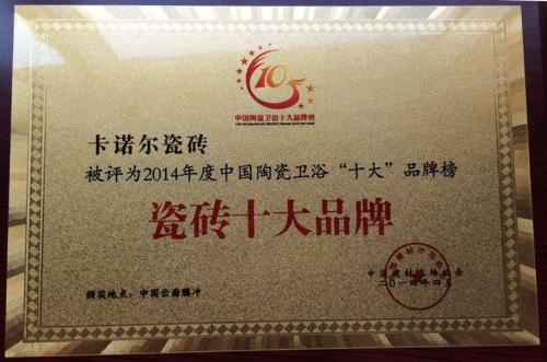 卡诺尔瓷砖十大品牌