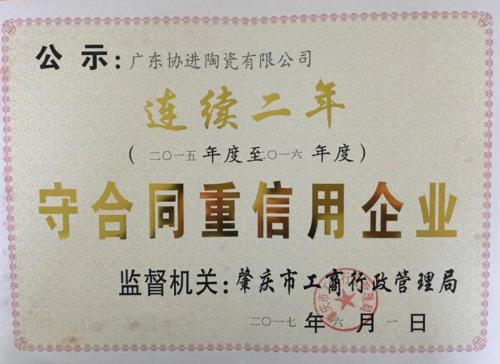 连续二年守合同重信用企业荣誉称号（2015-2016）