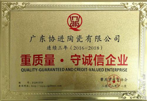 连续三年重质量守诚信企业荣誉称号（2016-2018）