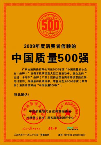 中国质量500强