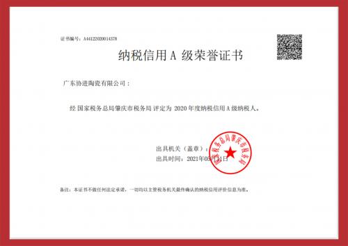 喜讯！广东协进陶瓷有限公司获评“2020年度纳税信用A级纳税...
