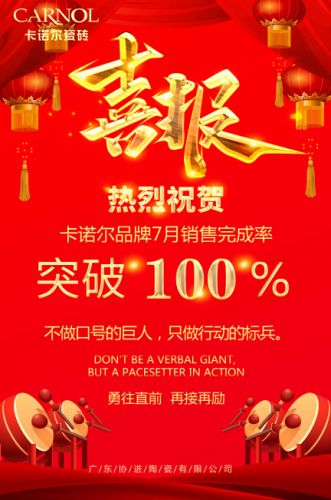 喜报|贺卡诺尔瓷砖7月超额完成任务 突破历史新高