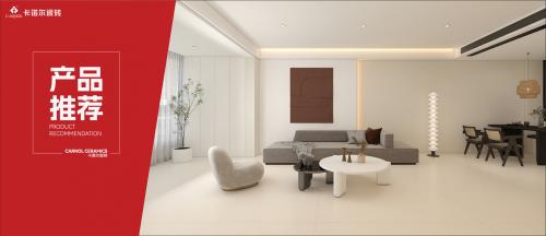 卡诺尔瓷砖|开放式布局，去繁化简，恬淡舒适的现代简约！