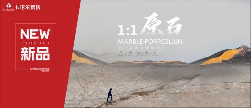 新品上市 |卡诺尔瓷砖 1:1原石，时光凝固的“天地之美”！