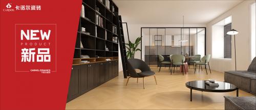 卡诺尔新品|原木质感砖系列，尽显自然本色，美好生活潮流之选！