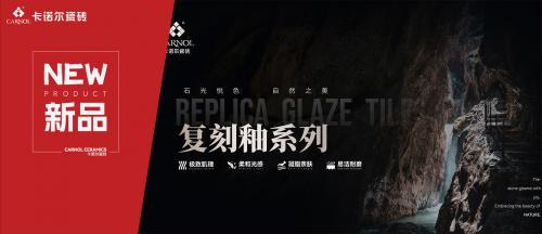 【新品速递】卡诺尔瓷砖·复刻釉系列，高阶质感美学新体验！