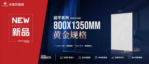 新品｜卡诺尔瓷砖800x1350mm全新规格震撼上市！