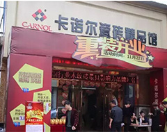 卡诺尔温州旗舰店11.22重装开业