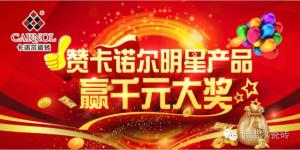 赞卡诺尔明星产品千元大奖获奖揭晓