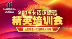 打造精细化终端---卡诺尔瓷砖2016年全国精英培训会圆满成...