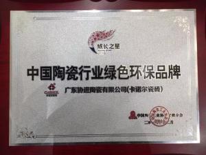 卡诺尔瓷砖荣获“中国生态瓷砖推荐品牌”及“中国陶瓷行业绿色环...