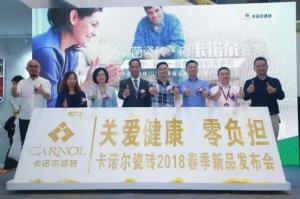 #抗菌瓷砖 向卡诺尔看齐#2018卡诺尔春季品牌发布会圆满成...